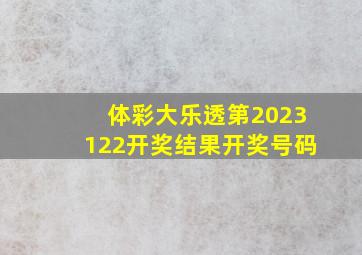 体彩大乐透第2023122开奖结果开奖号码