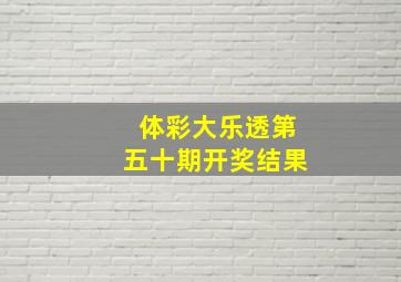 体彩大乐透第五十期开奖结果