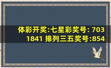 体彩开奖:七星彩奖号: 7031841 排列三五奖号:85403