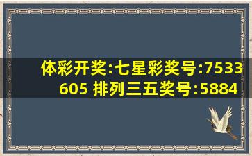 体彩开奖:七星彩奖号:7533605 排列三五奖号:58846