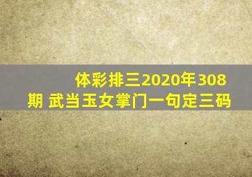 体彩排三2020年308期 武当玉女掌门一句定三码