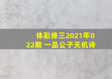 体彩排三2021年022期 一品公子天机诗