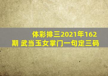 体彩排三2021年162期 武当玉女掌门一句定三码