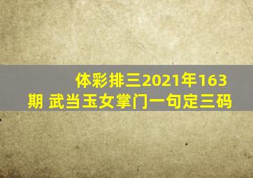 体彩排三2021年163期 武当玉女掌门一句定三码