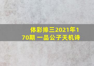 体彩排三2021年170期 一品公子天机诗