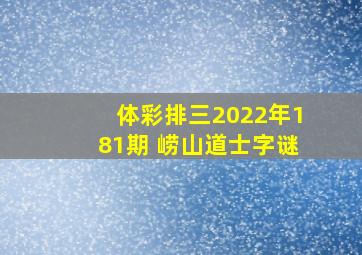 体彩排三2022年181期 崂山道士字谜