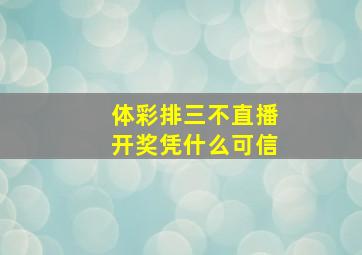 体彩排三不直播开奖,凭什么可信