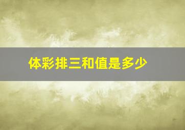 体彩排三和值是多少 