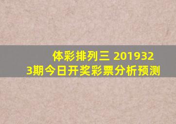 体彩排列三 2019323期今日开奖彩票分析预测