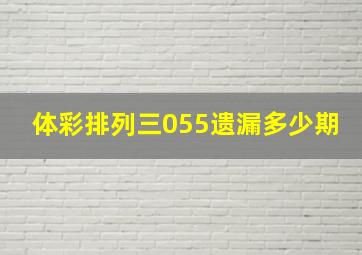 体彩排列三055遗漏多少期