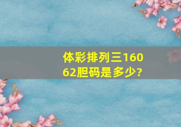 体彩排列三16062胆码是多少?