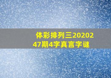 体彩排列三2020247期4字真言字谜 