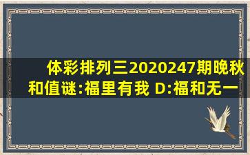 体彩排列三2020247期晚秋(和值)谜:福里有我 D:福和无一 