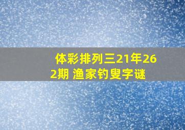 体彩排列三21年262期 渔家钓叟字谜 