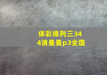 体彩排列三344清曼曼p3全国