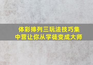 体彩排列三玩法技巧集中营让你从学徒变成大师