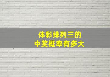 体彩排列三的中奖概率有多大(