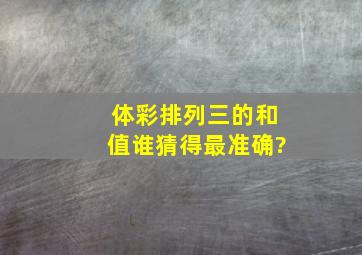 体彩排列三的和值谁猜得最准确?