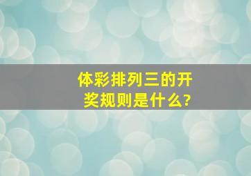 体彩排列三的开奖规则是什么?