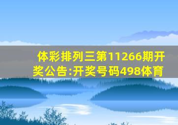 体彩排列三第11266期开奖公告:开奖号码498体育