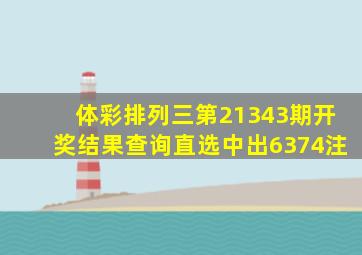 体彩排列三第21343期开奖结果查询直选中出6374注