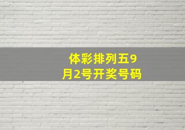 体彩排列五9月2号开奖号码