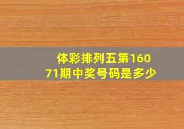 体彩排列五第16071期中奖号码是多少