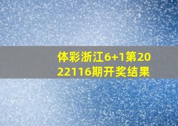 体彩浙江6+1第2022116期开奖结果