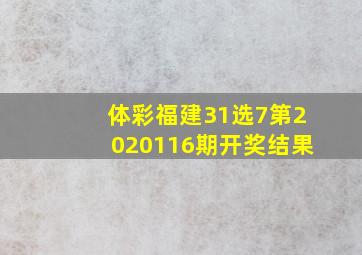 体彩福建31选7第2020116期开奖结果