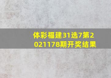 体彩福建31选7第2021178期开奖结果