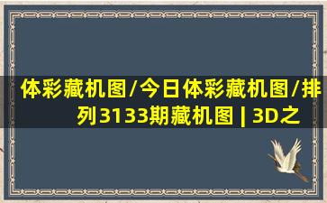 体彩藏机图/今日体彩藏机图/排列3133期藏机图 | 3D之家...