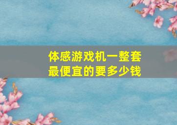 体感游戏机一整套最便宜的要多少钱(