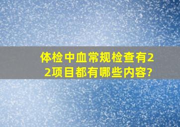 体检中血常规检查有22项目,都有哪些内容?