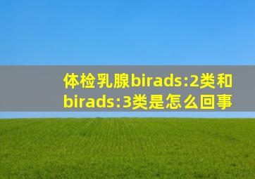 体检乳腺birads:2类和birads:3类是怎么回事