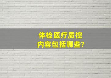 体检医疗质控内容包括哪些?