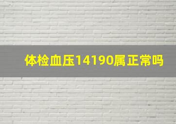 体检血压14190属正常吗