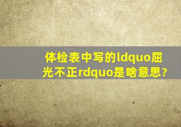 体检表中写的“屈光不正”是啥意思?