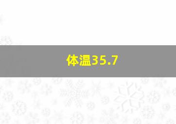 体温35.7