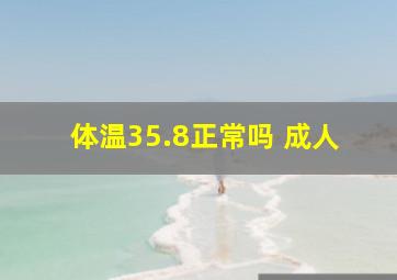 体温35.8正常吗 成人