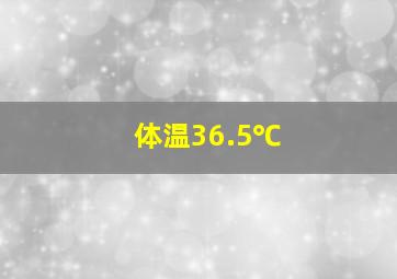 体温36.5℃