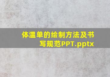 体温单的绘制方法及书写规范PPT.pptx