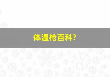 体温枪百科?