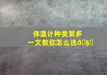 体温计种类繁多,一文教你怎么选🧐