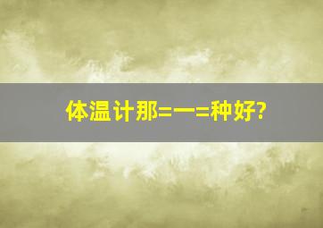 体温计那=一=种好?