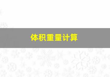 体积、重量计算