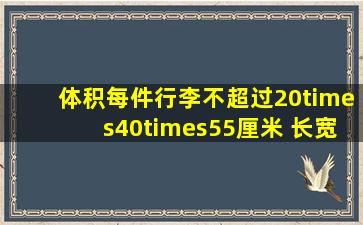 体积每件行李不超过20×40×55厘米 长宽高的分别对应多少