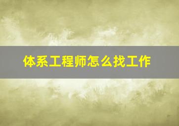 体系工程师怎么找工作