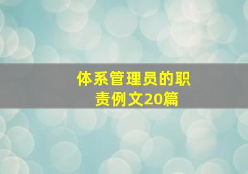 体系管理员的职责(例文20篇) 