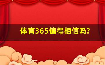 体育365值得相信吗?