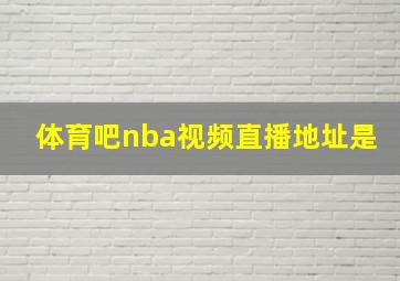 体育吧nba视频直播地址是(